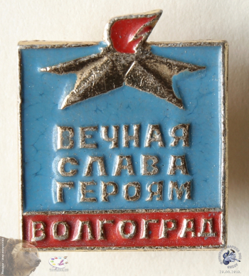 Значок `Волгоград. Вечная слава героям`