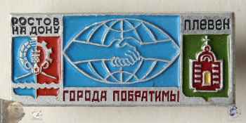 Значок `Города-побратимы. Ростов-на-Дону и Плевен`