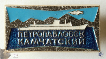 Значок `Петропавловск-Камчатский`. Рыболовное судно.