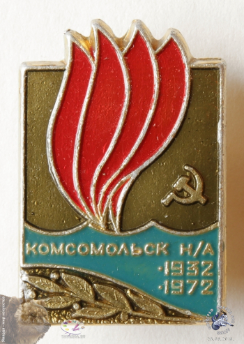 Значок `Комсомольск н/а. 1932-1972.` Комсомольск-на-Амуре