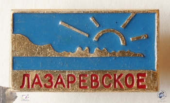 Значок `Лазаревское`