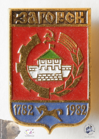 Значок `Загорск. 1782-1982`. 200 лет городу