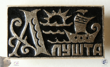 Значок `Алушта`. Солнце, парусник, стилизованная надпись.