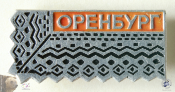 Значок `Оренбург`. Оренбургский пуховый платок