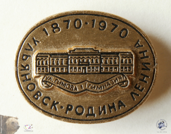 Значок `Ульяновск. Родина Ленина. 1870-1970. ул. Гимова, 1 (Гимназия)`