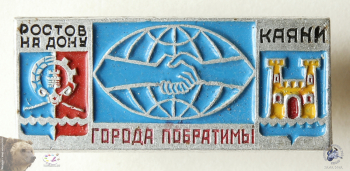 Значок `Города-побратимы. Ростов-на-Дону и Каяни`