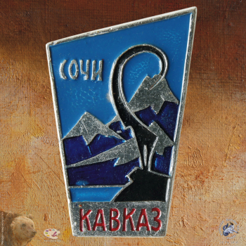 Значок `Сочи. Кавказ`