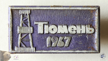 Значок `Тюмень. 1967`