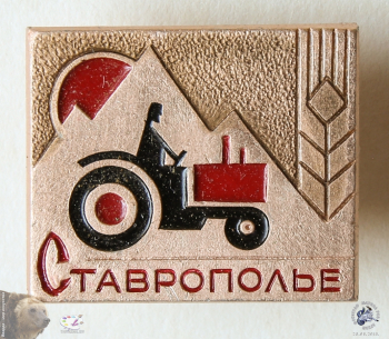 Значок `Ставрополье`. Тракторист на тракторе