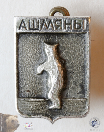 Значок `Ашмяны` (Ошмяны)