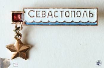 Значок с колодкой `Севастополь`. Звёздочка Героя Советского Союза