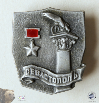 Значок `Севастополь`. Звезда Героя. Памятник погибшим кораблям