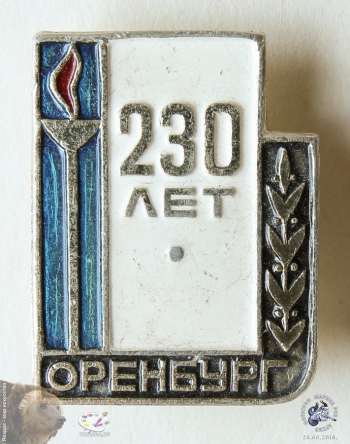 Значок `Оренбург. 230 лет`