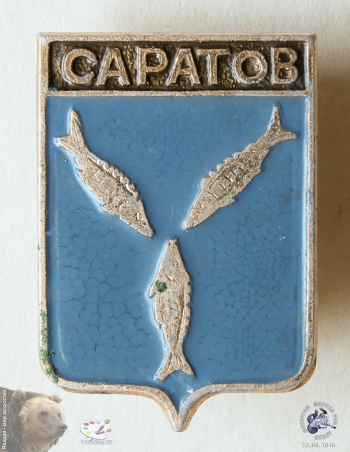 Значок `Саратов`. Щит-герб с тремя стерлядками