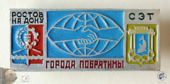 Значок `Города побратимы. Ростов-на-Дону и Сэт (Сет)`