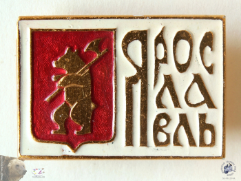Значок `Ярославль`. Герб с медведем и стилизованная надпись