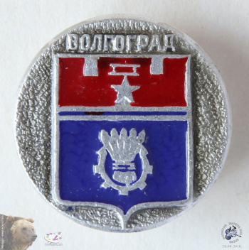 Значок `Волгоград`. Герб со Звездой Героя.
