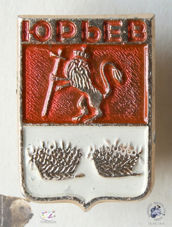 Значок `Юрьев`. Щит-герб. Лев с мечом