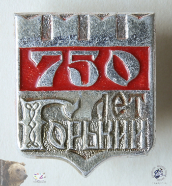 Значок `Горький. 750 лет`. Зубцы башни. Красная эмаль
