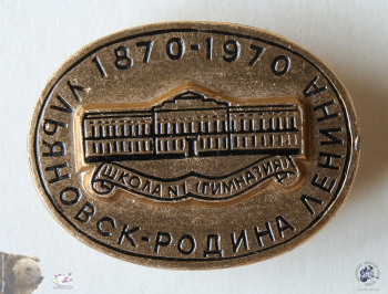 Значок `Ульяновск - родина Ленина. 1870-1970. Школа №1 (гимназия)`