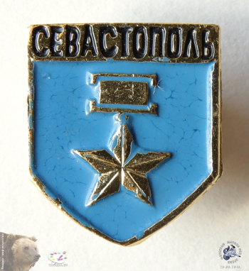 Значок `Севастополь`. Звезда героя Советского Союза. Голубая эмаль