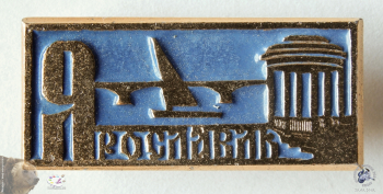 Значок `Ярославль`. Октябрьский мост. Беседка на Волжской набережной