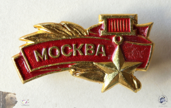 Значок `Город-герой Москва`