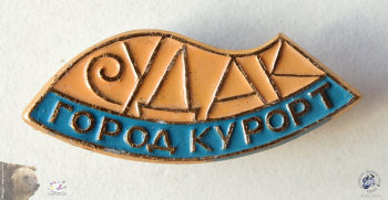 Значок `Судак. Город-курорт`