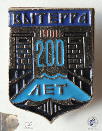 Значок `Вытегра. 200 лет`