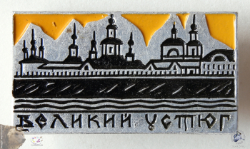 Значок `Великий Устюг`