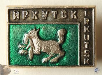 Значок `Иркутск - Irkutsk`. Бабр с соболем в зубах