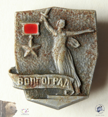 Значок `Волгоград`. Памятник `Родина-мать зовёт!` и Звезда Героя СССР