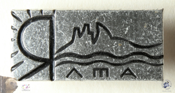 Значок `Ялта`. Солнце, волны, горы