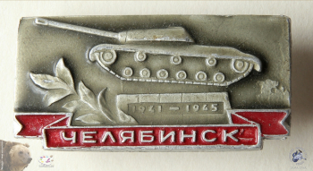Значок `Челябинск 1941-1945`. Тяжёлый танк ИС-2