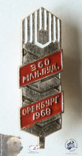 Значок `Оренбург. 1968. 360 млн. пудов`