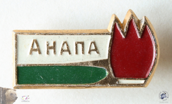 Значок `Анапа`. Пламя огня