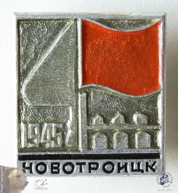 Значок `Новотроицк 1945`