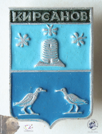 Значок `Кирсанов`. Герб-щит города