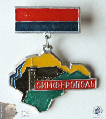Значок с колодкой `Симферополь`