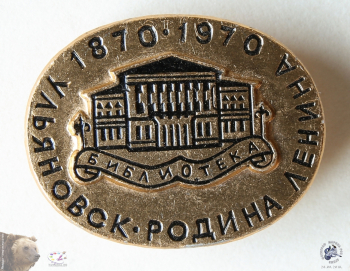 Значок `Ульяновск. Родина Ленина. 1870-1970. Библиотека`