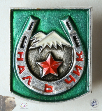 Значок `Нальчик`. Подкова, звезда, горы