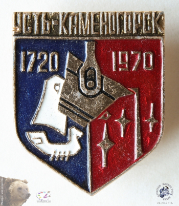 Значок `Усть-Каменогорск. 1720-1970`