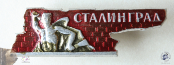 Значок `Сталинград`