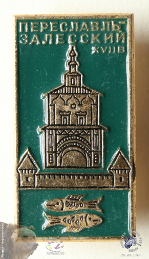 Значок `Переславль-Залесский XVII в.`