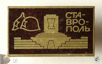 Значок `Ставрополь`. Будёновка и каска