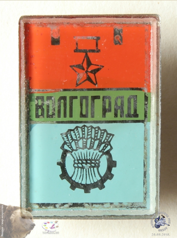 Значок `Волгоград - город-герой`