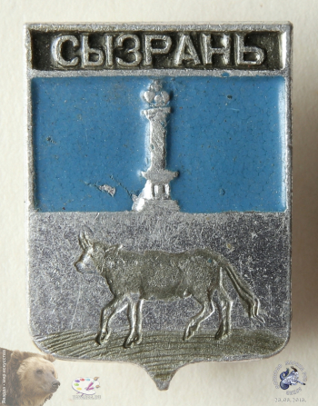 Значок `Сызрань`. Городской щит-герб