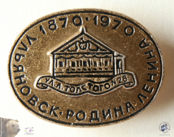 Значок `Ульяновск. Родина Ленина. 1870-1970. ул. Л.Толстого, №28`