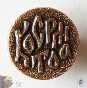 Значок круглый `Кострома`