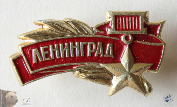 Значок `Ленинград`. Звезда героя